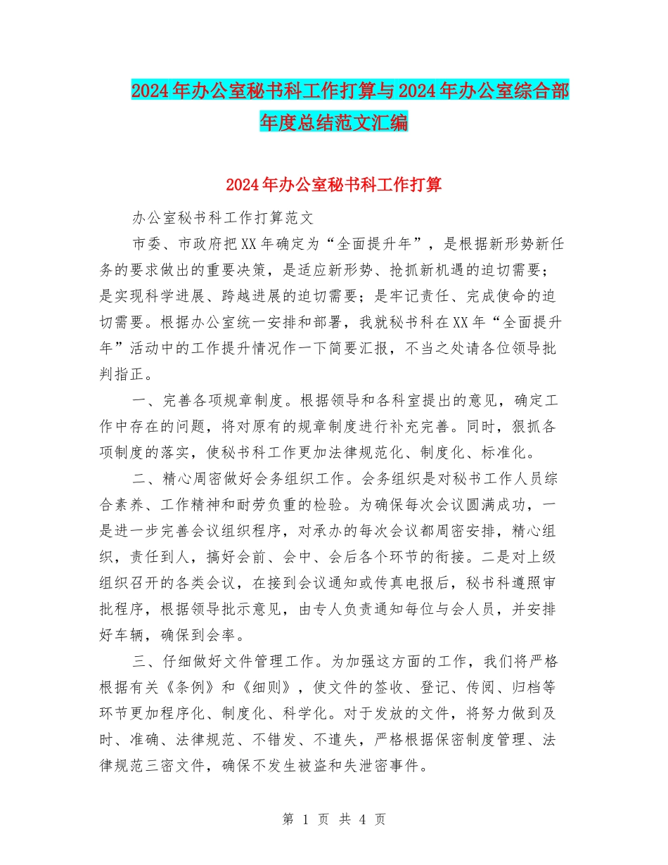 2024年办公室秘书科工作打算与2024年办公室综合部年度总结范文汇编_第1页