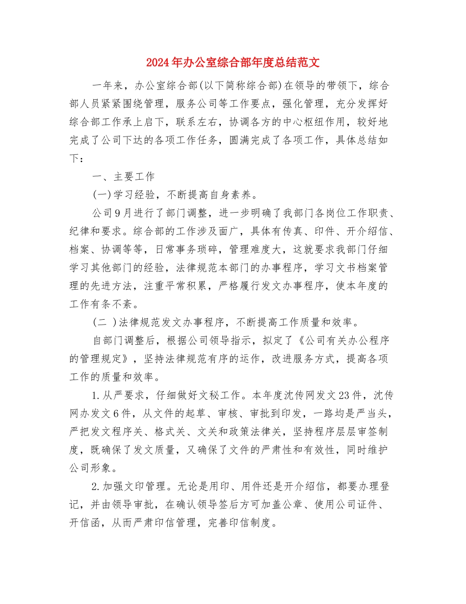 2024年办公室秘书科工作打算与2024年办公室综合部年度总结范文汇编_第3页