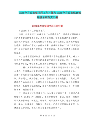 2024年办公室秘书科工作打算与2024年办公室综合部年度总结范文汇编