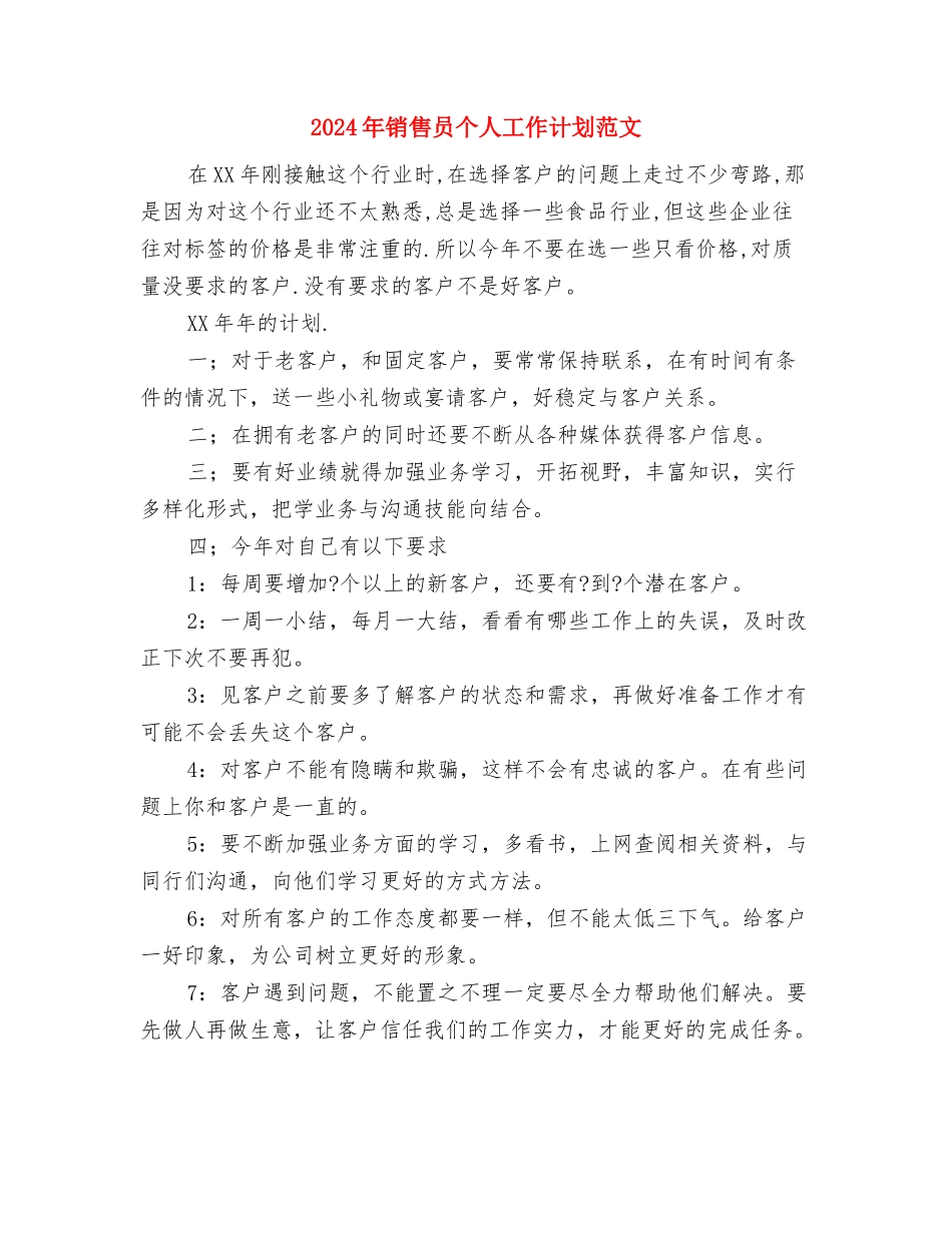 2024年销售员个人工作计划书与2024年销售员个人工作计划范文汇编_第3页