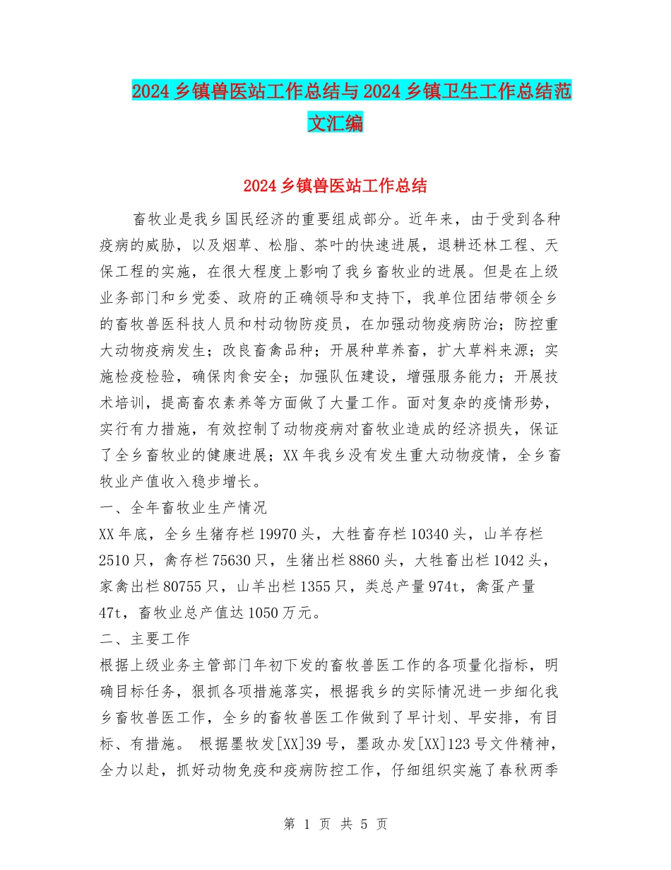2024乡镇兽医站工作总结与2024乡镇卫生工作总结范文汇编_第1页