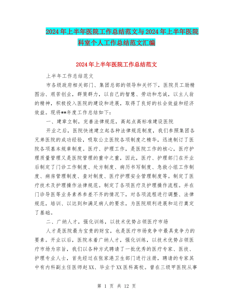 2024年上半年医院工作总结范文与2024年上半年医院科室个人工作总结范文汇编_第1页