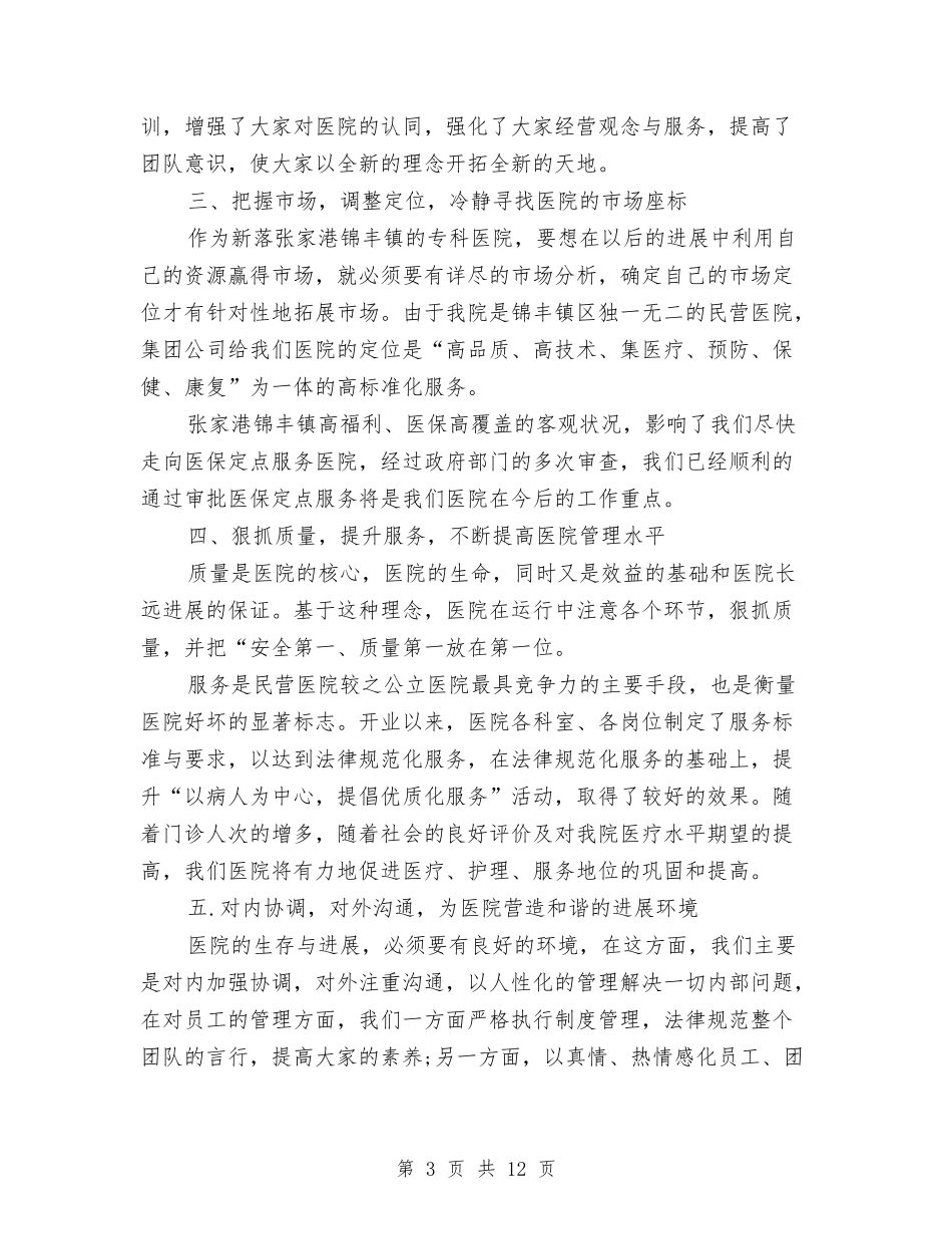2024年上半年医院工作总结范文与2024年上半年医院科室个人工作总结范文汇编_第3页
