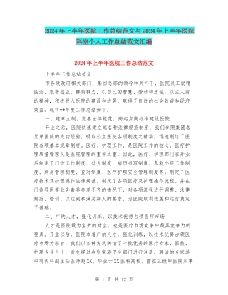 2024年上半年医院工作总结范文与2024年上半年医院科室个人工作总结范文汇编