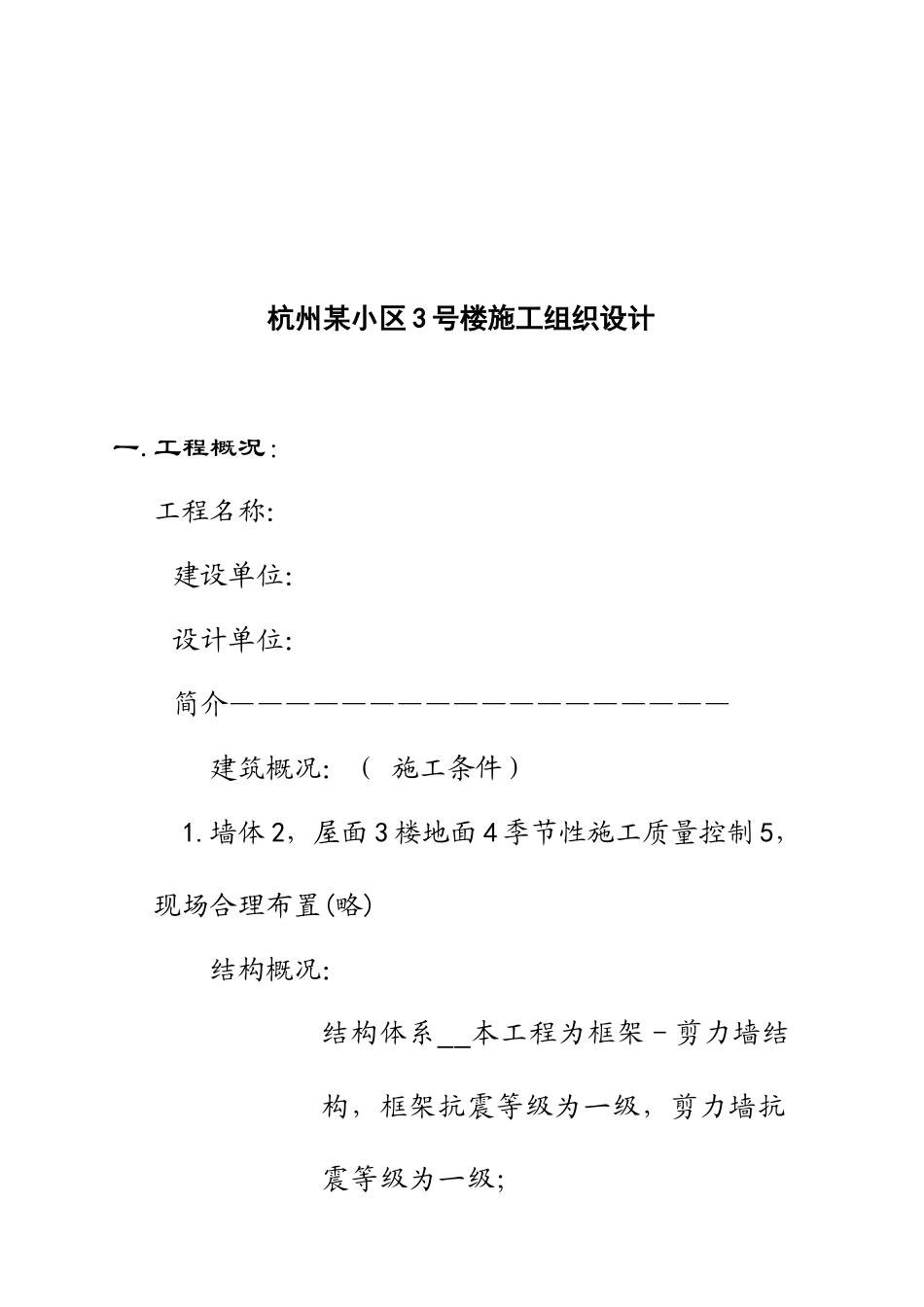 杭州某小区施工组织设计_第1页