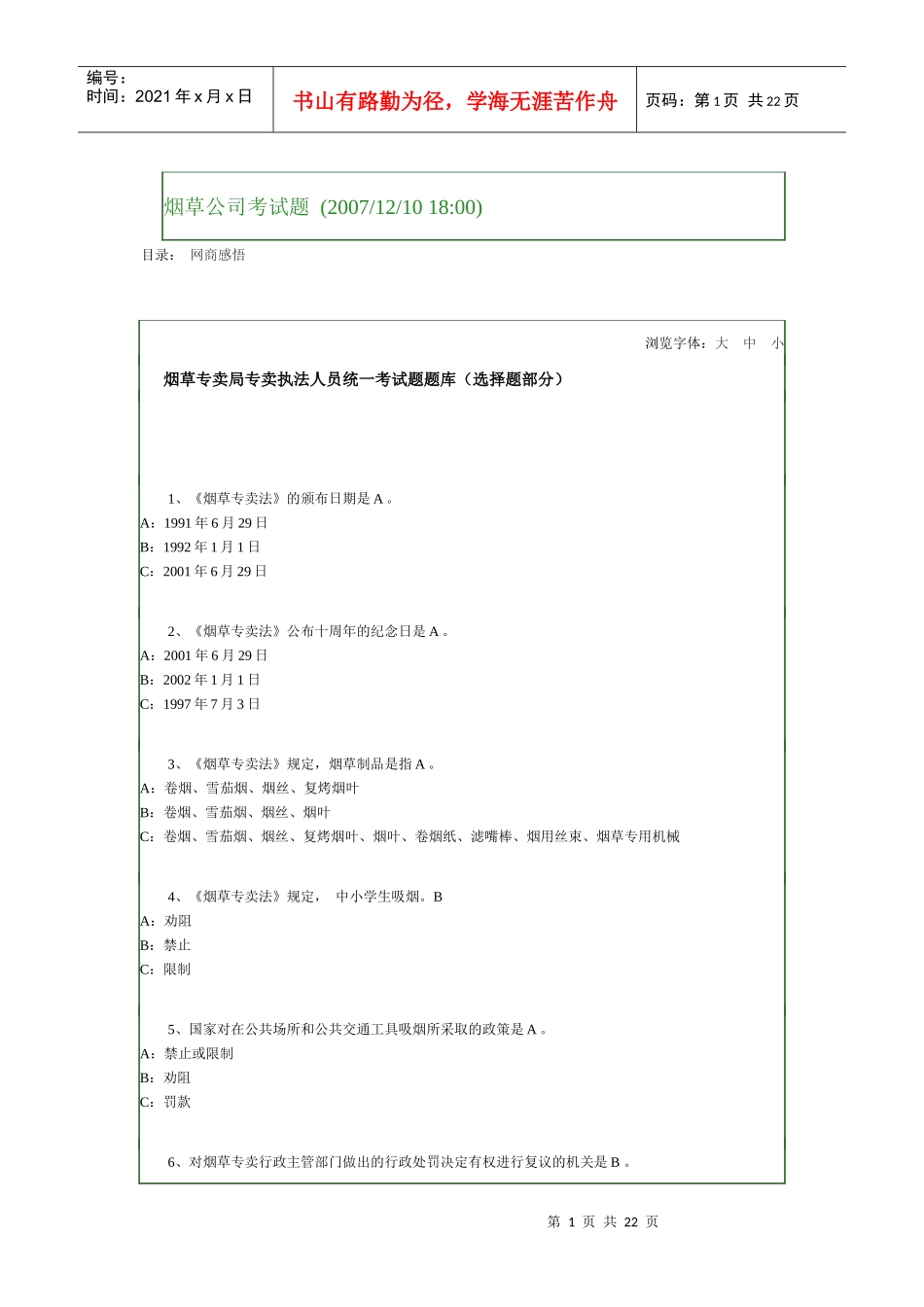 烟草专卖法考试_第1页