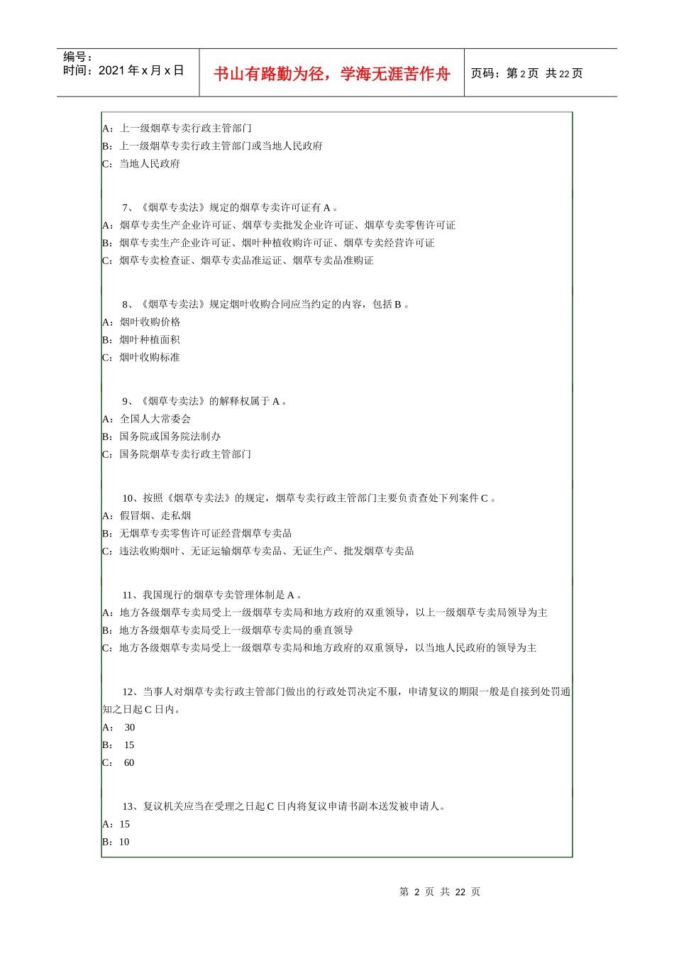 烟草专卖法考试_第2页