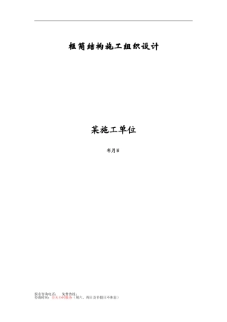 某框筒结构工程施工组织设计方案(DOC69页)