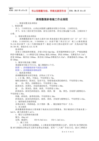 清理撒煤斜巷施工作业规程[1]2
