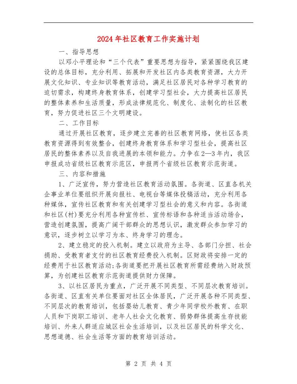 2024年社区教育工作实施计划1_第2页