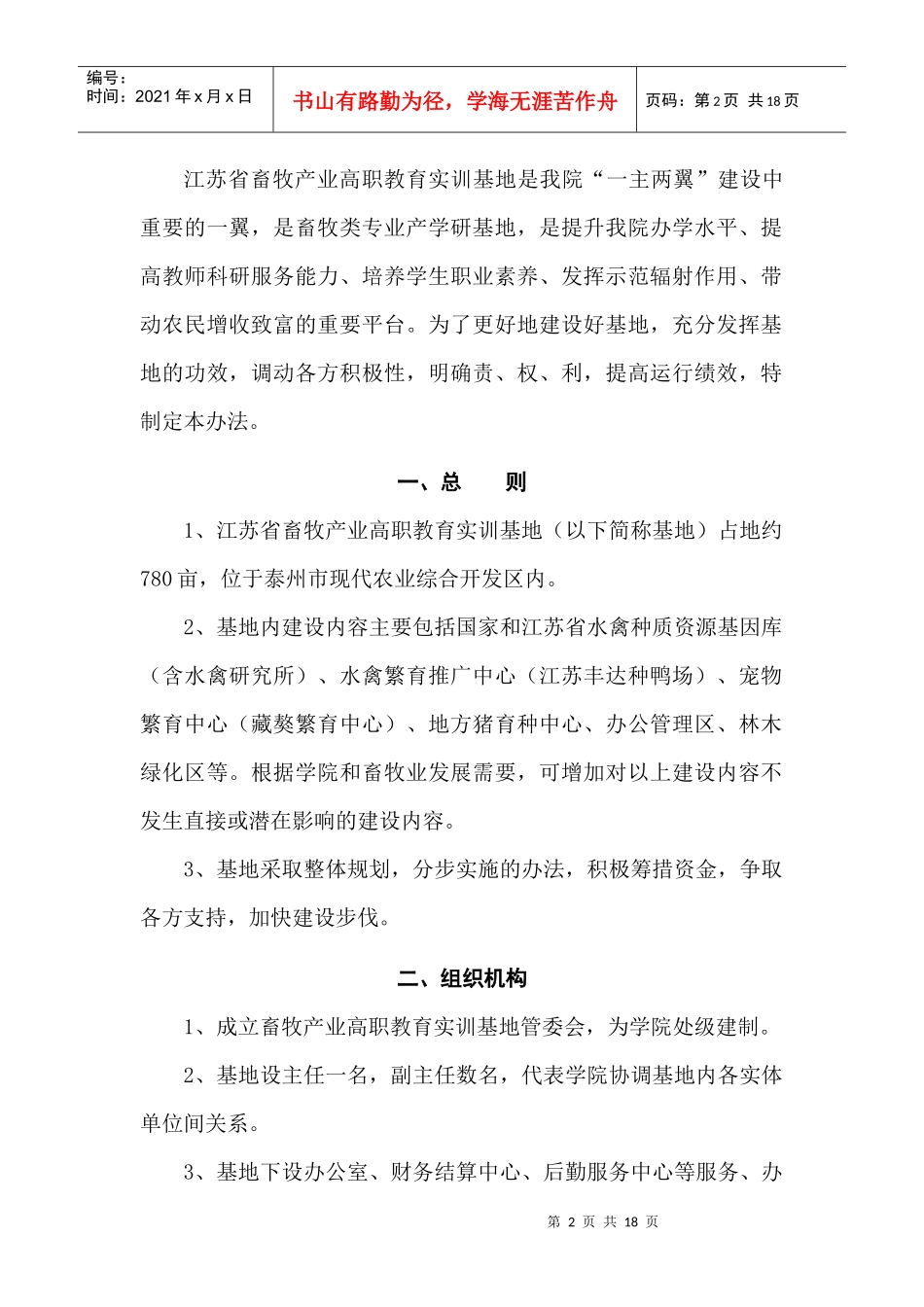 江苏畜牧兽医职业技术学院_第2页