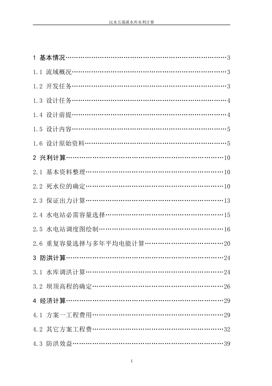毕业论文水利水电工程专业_第2页