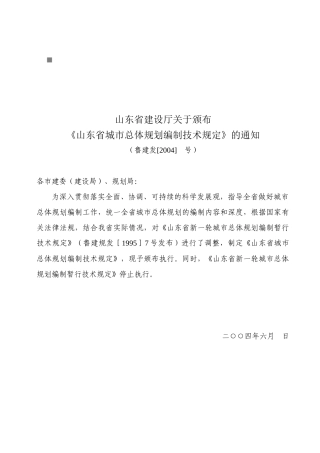 浅析山东省城市总体规划编制技术规定