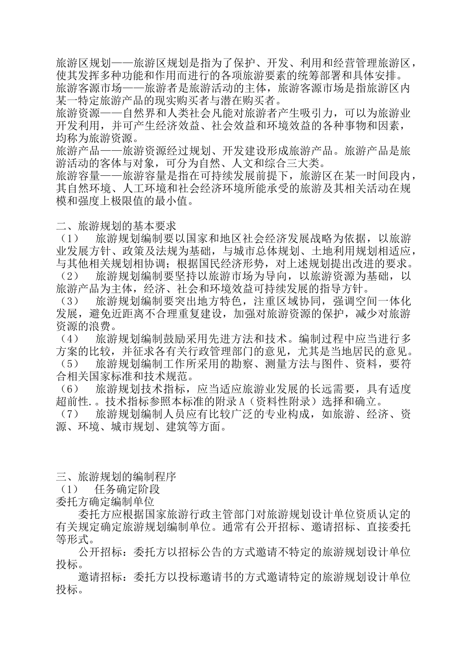旅游规划的基本方法_第2页