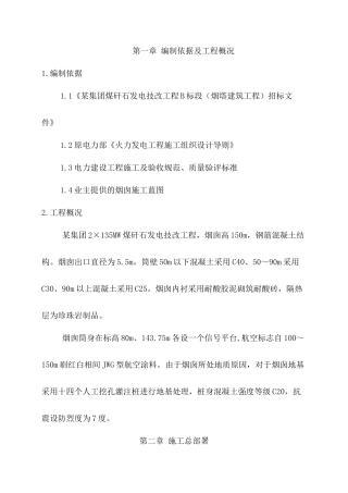 某集团煤矸石发电技改工程b标段（烟塔建筑工程）施工组织设计