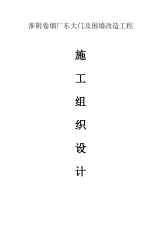 淮阴卷烟厂施工组织设计
