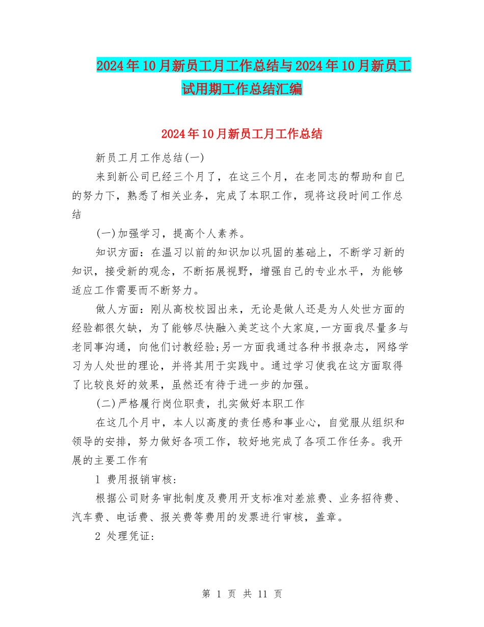 2024年10月新员工月工作总结与2024年10月新员工试用期工作总结汇编_第1页