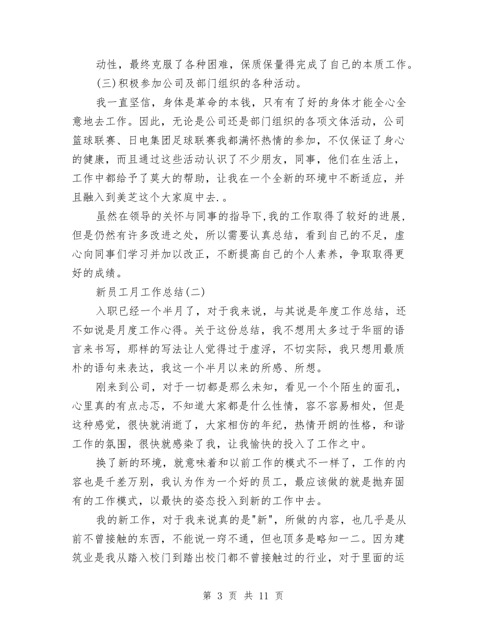 2024年10月新员工月工作总结与2024年10月新员工试用期工作总结汇编_第3页