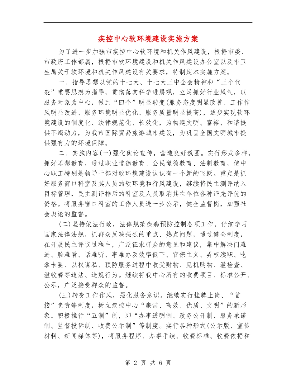 疾控中心软环境建设实施方案_第2页