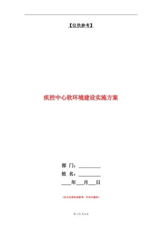 疾控中心软环境建设实施方案