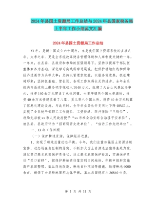 2024年县国土资源局工作总结与2024年县国家税务局上半年工作小结范文汇编