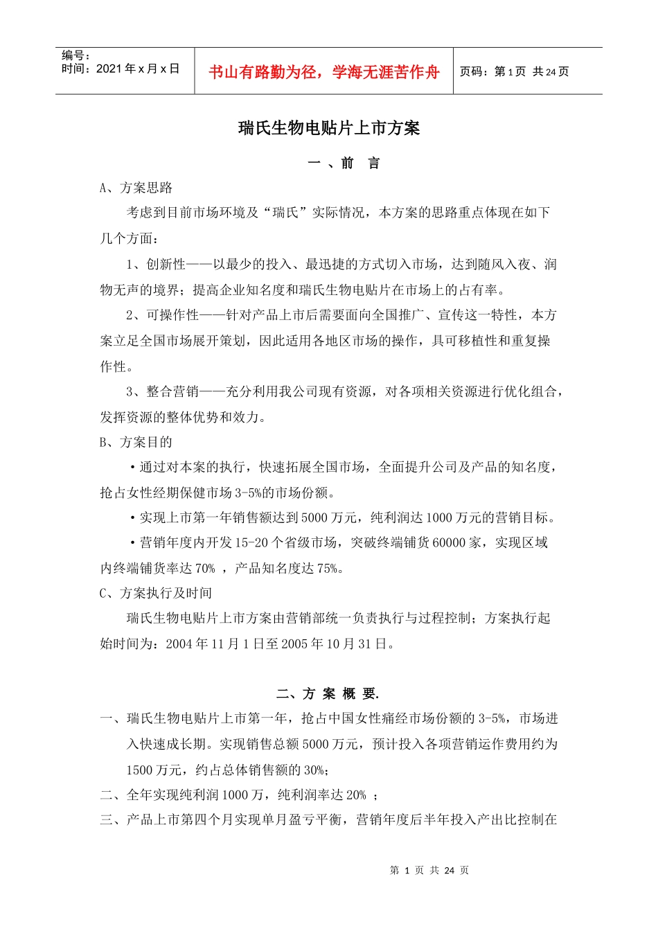 瑞氏生物电贴片上市方案_第1页