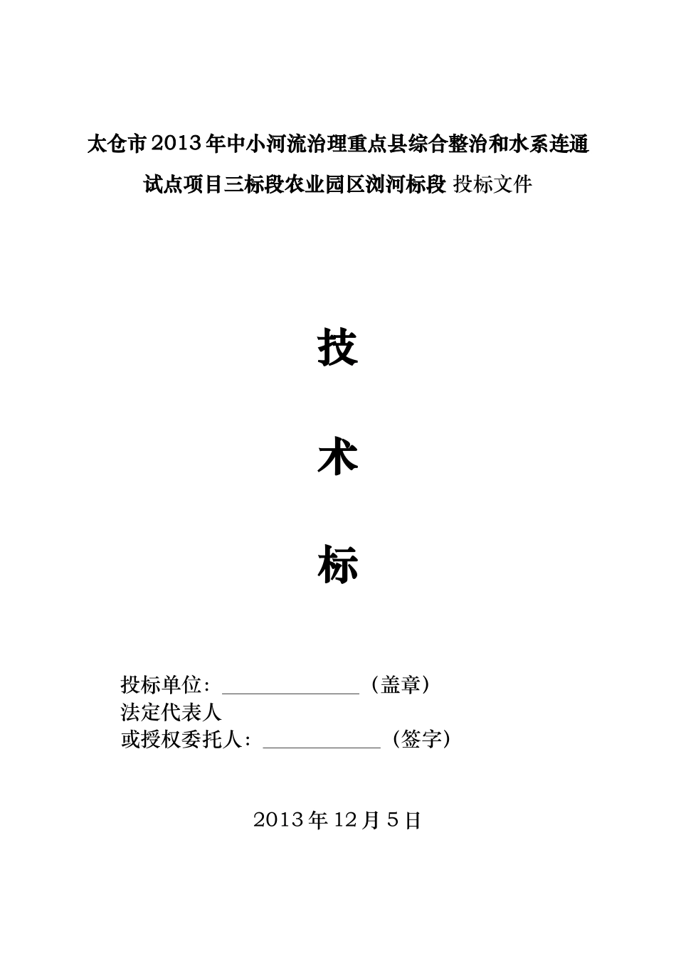 河道治理工程施工组织设计(技术标(9)_第1页