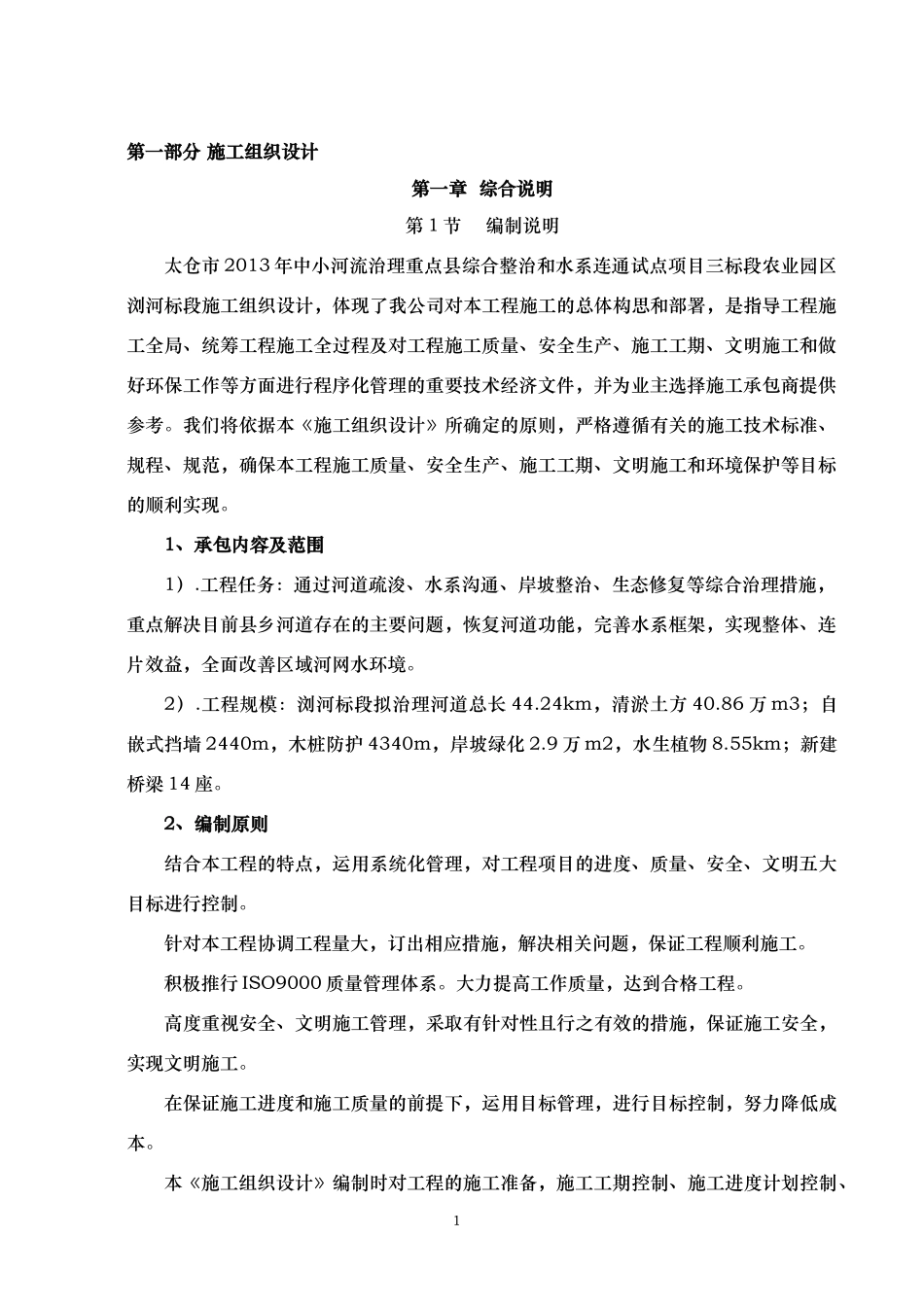 河道治理工程施工组织设计(技术标(9)_第3页