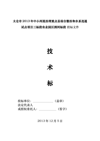 河道治理工程施工组织设计(技术标(9)