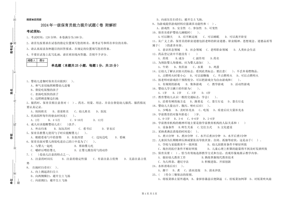 2019年一级保育员能力提升试题C卷-附解析_第1页
