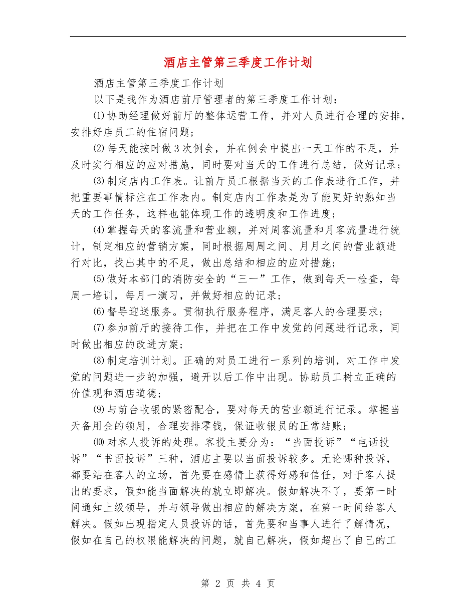 酒店主管第三季度工作计划_第2页