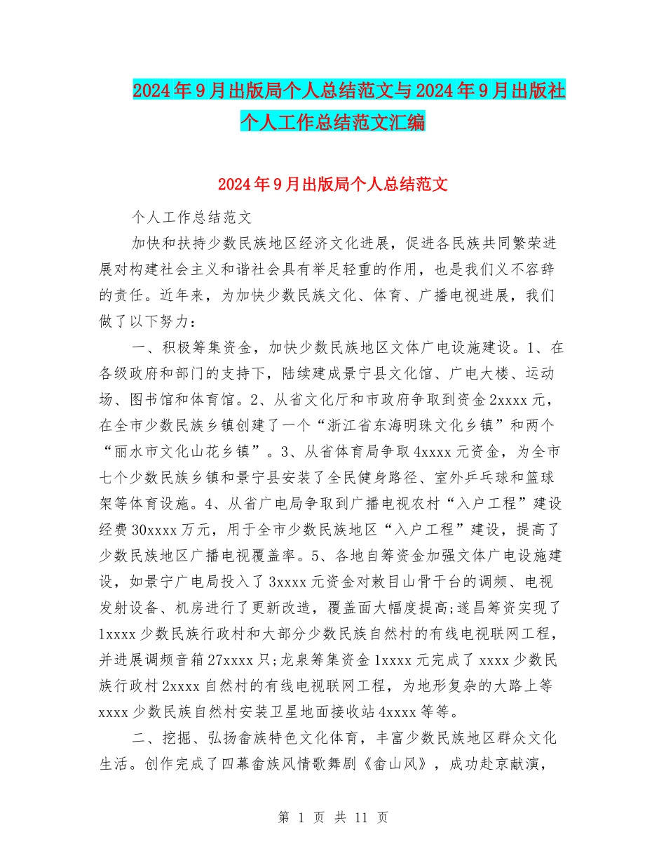 2024年9月出版局个人总结范文与2024年9月出版社个人工作总结范文汇编_第1页