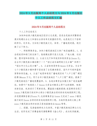 2024年9月出版局个人总结范文与2024年9月出版社个人工作总结范文汇编