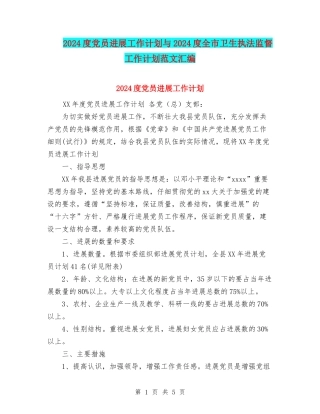 2024度党员发展工作计划与2024度全市卫生执法监督工作计划范文汇编