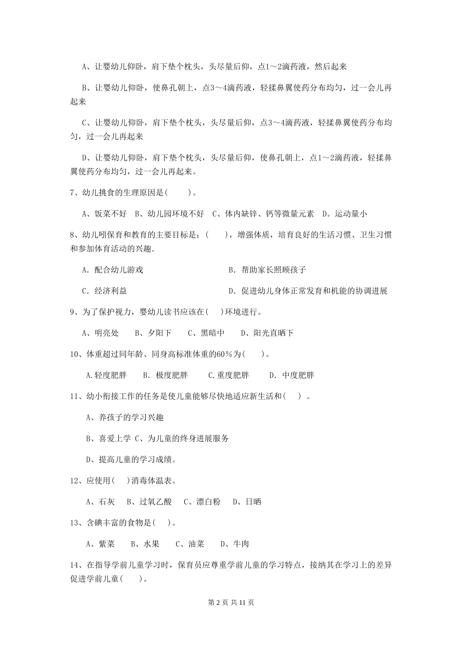 2018年幼儿园保育员能力考试试题试题_第2页