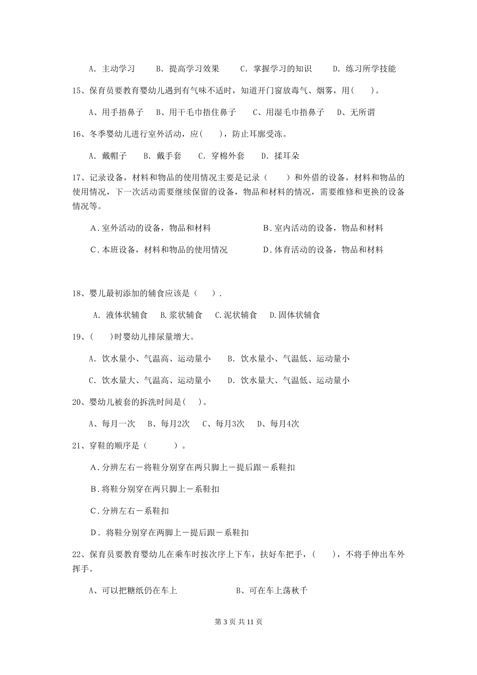 2018年幼儿园保育员能力考试试题试题_第3页