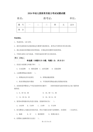 2018年幼儿园保育员能力考试试题试题