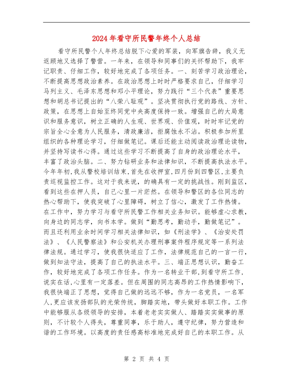 2024年看守所民警年终个人总结_第2页