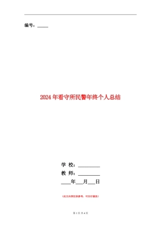 2024年看守所民警年终个人总结