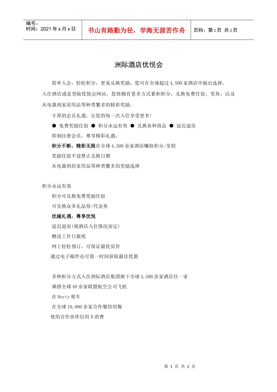 洲际酒店优悦会_第1页