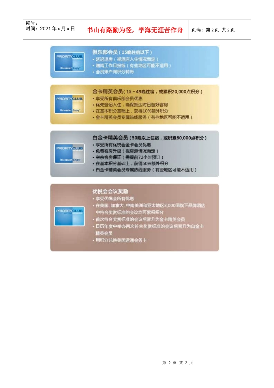 洲际酒店优悦会_第2页