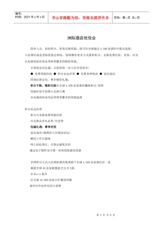 洲际酒店优悦会