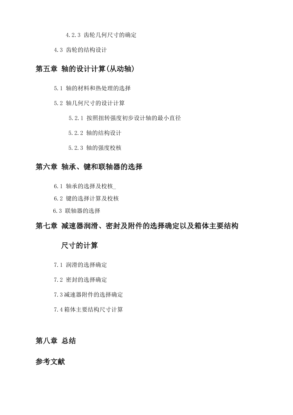 机械设计之一级圆柱齿轮减速器的设计说明_第3页