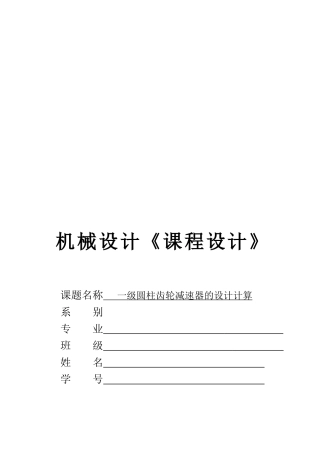 机械设计之一级圆柱齿轮减速器的设计说明