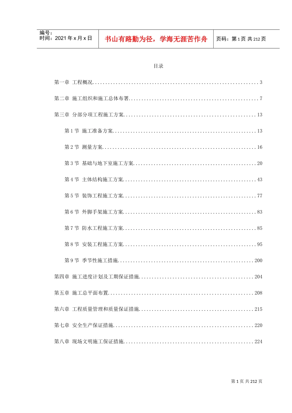 湖南某五星级大酒店工程施工组织设计(DOC231页)_第1页