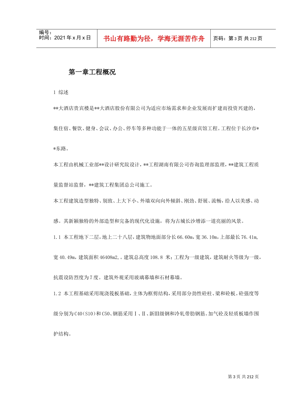 湖南某五星级大酒店工程施工组织设计(DOC231页)_第3页