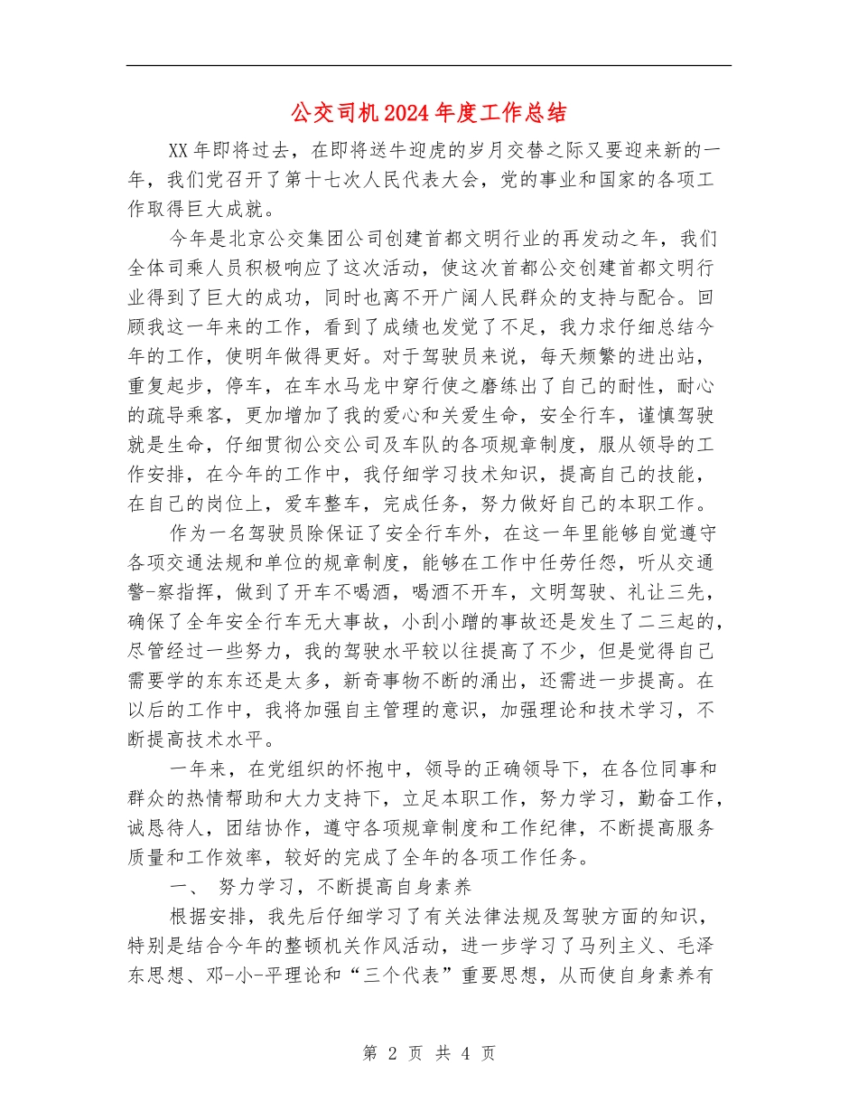 公交司机2024年度工作总结_第2页