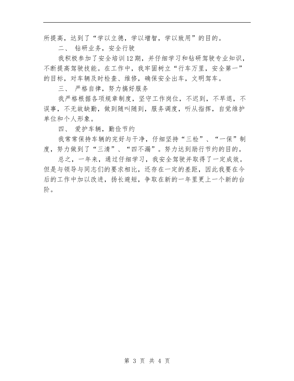 公交司机2024年度工作总结_第3页