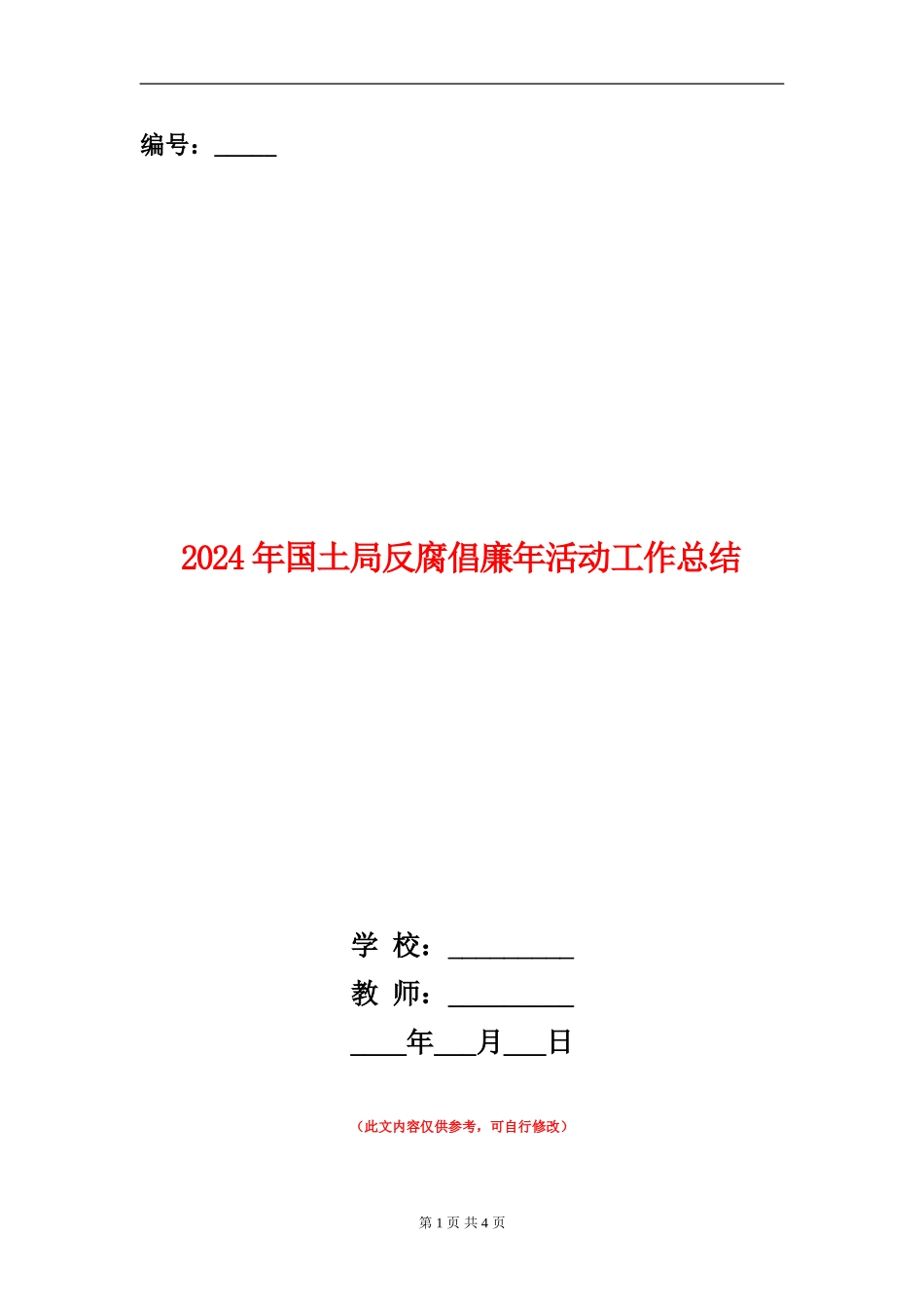 2024年国土局反腐倡廉年活动工作总结_第1页