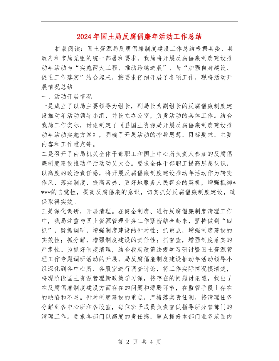 2024年国土局反腐倡廉年活动工作总结_第2页